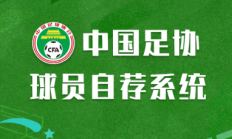 九游APP下载:足协官方：为拓宽人才选拔防治选材腐败，今日上线球员自荐系统